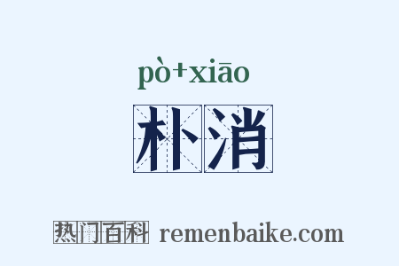 朴消是什么意思的图片